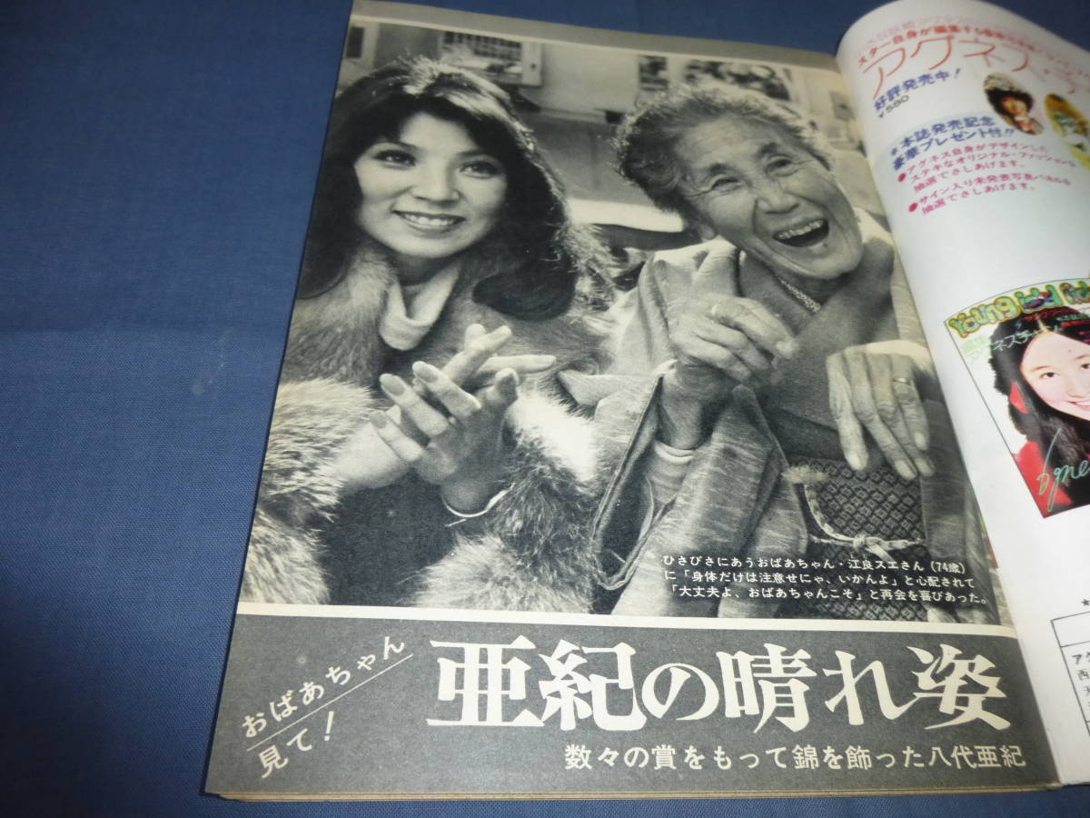古い週刊誌①「週刊平凡」1974年1月31日号/山本陽子、八代亜紀 古い週刊誌①「週刊平凡」1974年1月31日号/山本陽子、八代亜紀