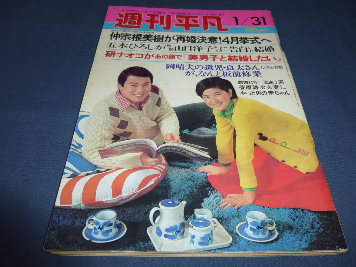 古い週刊誌①「週刊平凡」1974年1月31日号/山本陽子、八代亜紀 古い週刊誌①「週刊平凡」1974年1月31日号/山本陽子、八代亜紀