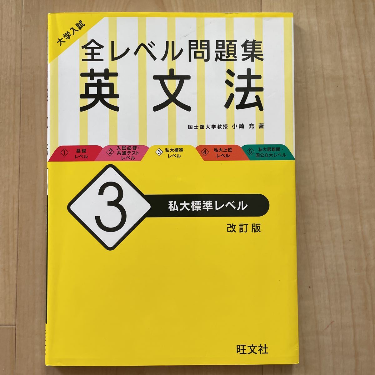 全レベル問題集 英文法　旺文社　大学入試