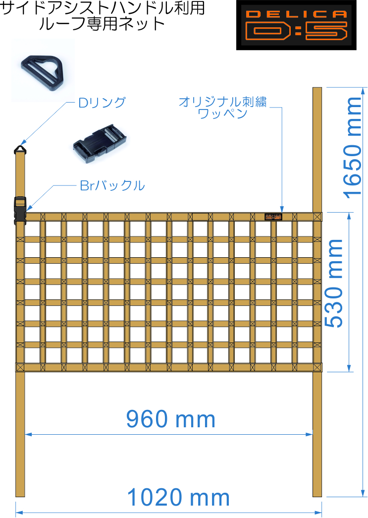 三菱　デリカ　 Ｄ：5　サイドアシストハンドル専用ネット　DELICA　アクセサリー_画像9