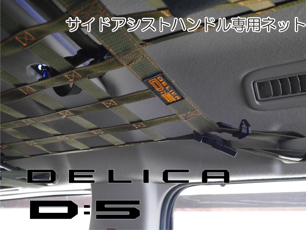 三菱　デリカ　 Ｄ：5　サイドアシストハンドル専用ネット　DELICA　アクセサリー