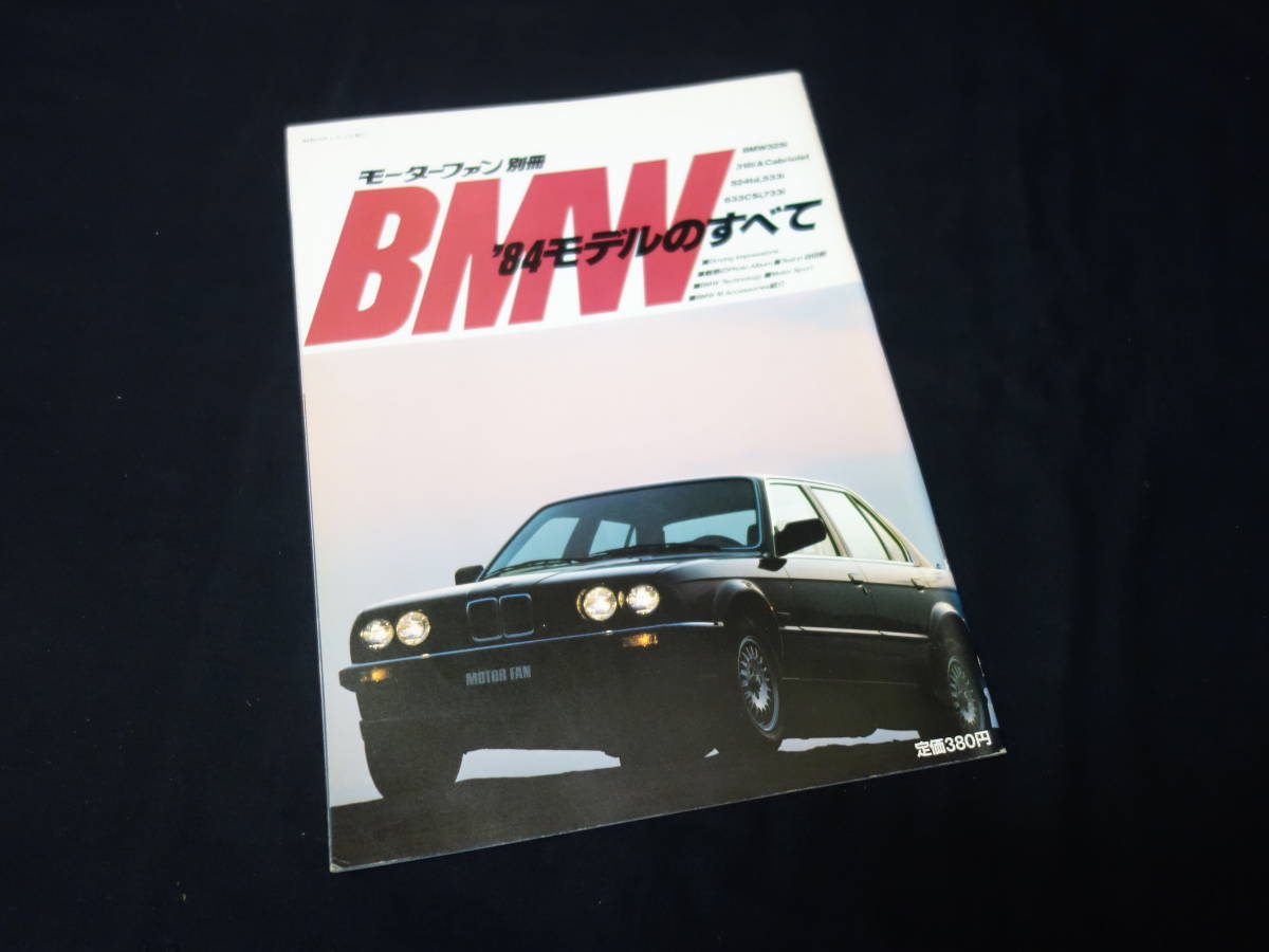 【絶版】BMW '84モデル のすべて / 325i/318i/524td/533i/633CSi/733i モーターファン別冊 / 三栄書房 / 昭和59年_画像1