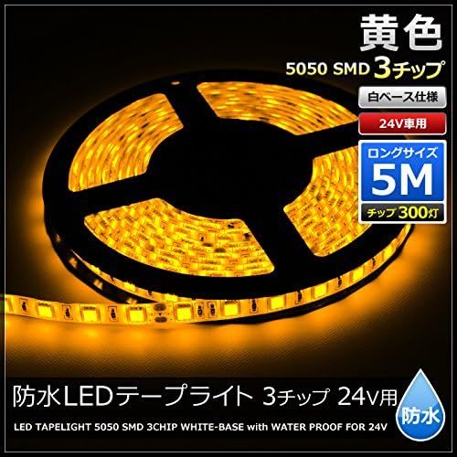 ■LEDテープライト■黄色■間接照明■24V■防水■両端子■5メートル■3チップ■トラック■車■5050SMD■正面発光■照明器具■_画像2