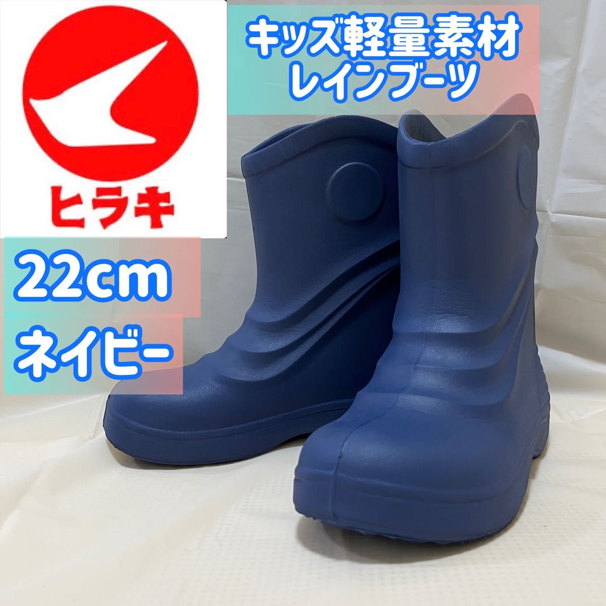 キッズ軽量素材レインブーツ【22cm ネイビー】ヒラキ|PayPayフリマ ヒラキ ジュニアレインブーツ 22cm
