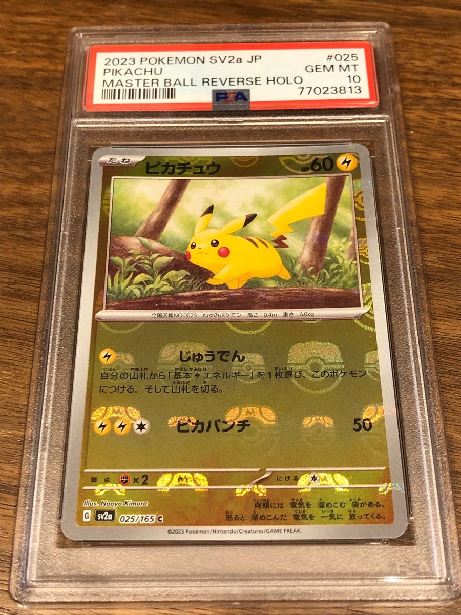 世界に191枚 ピカチュウ マスターボール ミラー PSA10 ポケモンカード