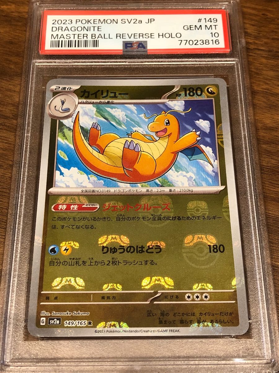 カイリュー　マスターボール　ミラー　PSA10 ポケモンカード