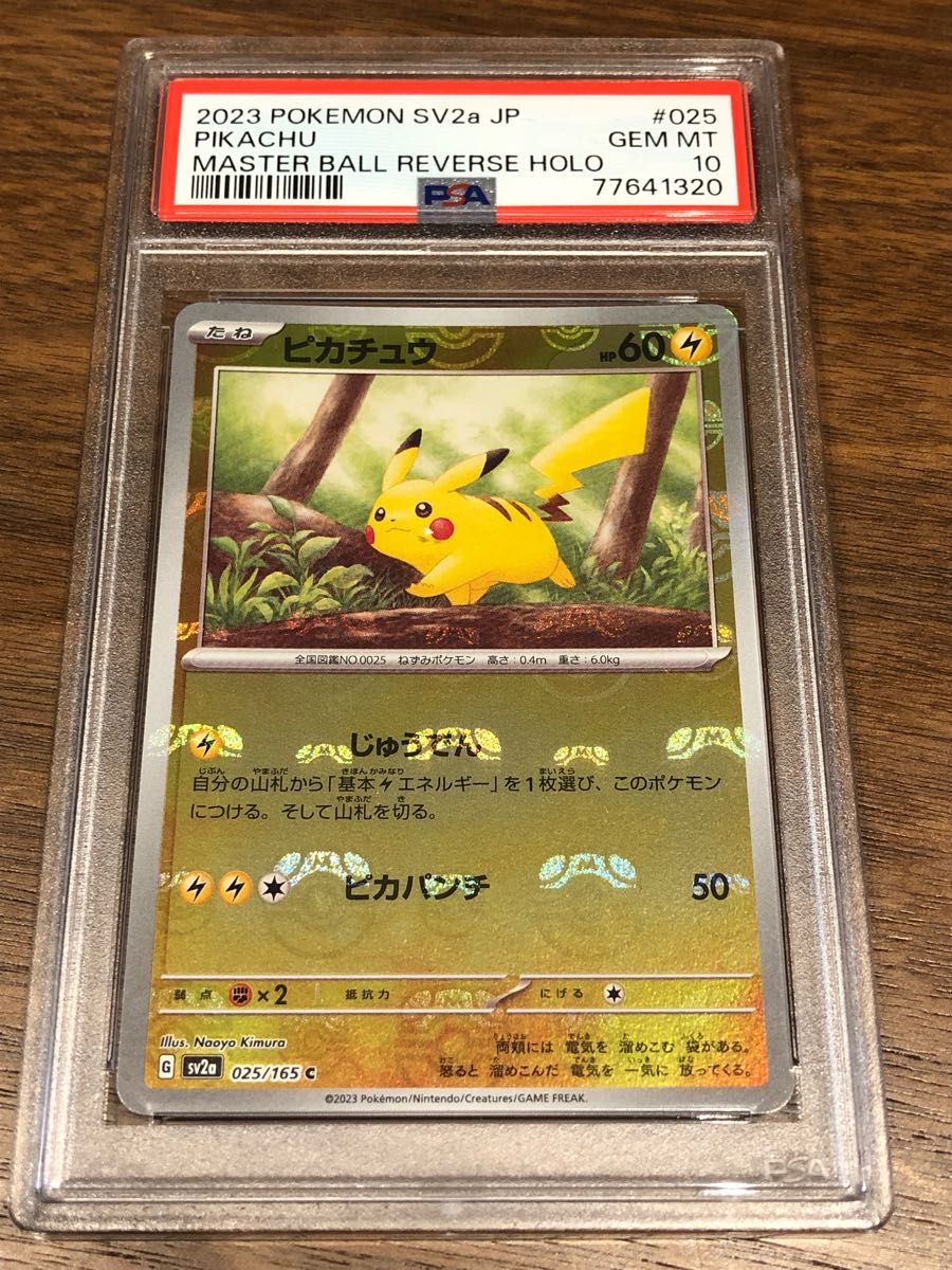 ピカチュウ　マスターボール　ミラー　PSA10 ポケモンカード