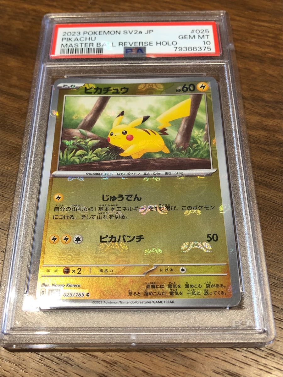 ピカチュウ マスターボール ミラー PSA10 ポケモンカード｜PayPayフリマ