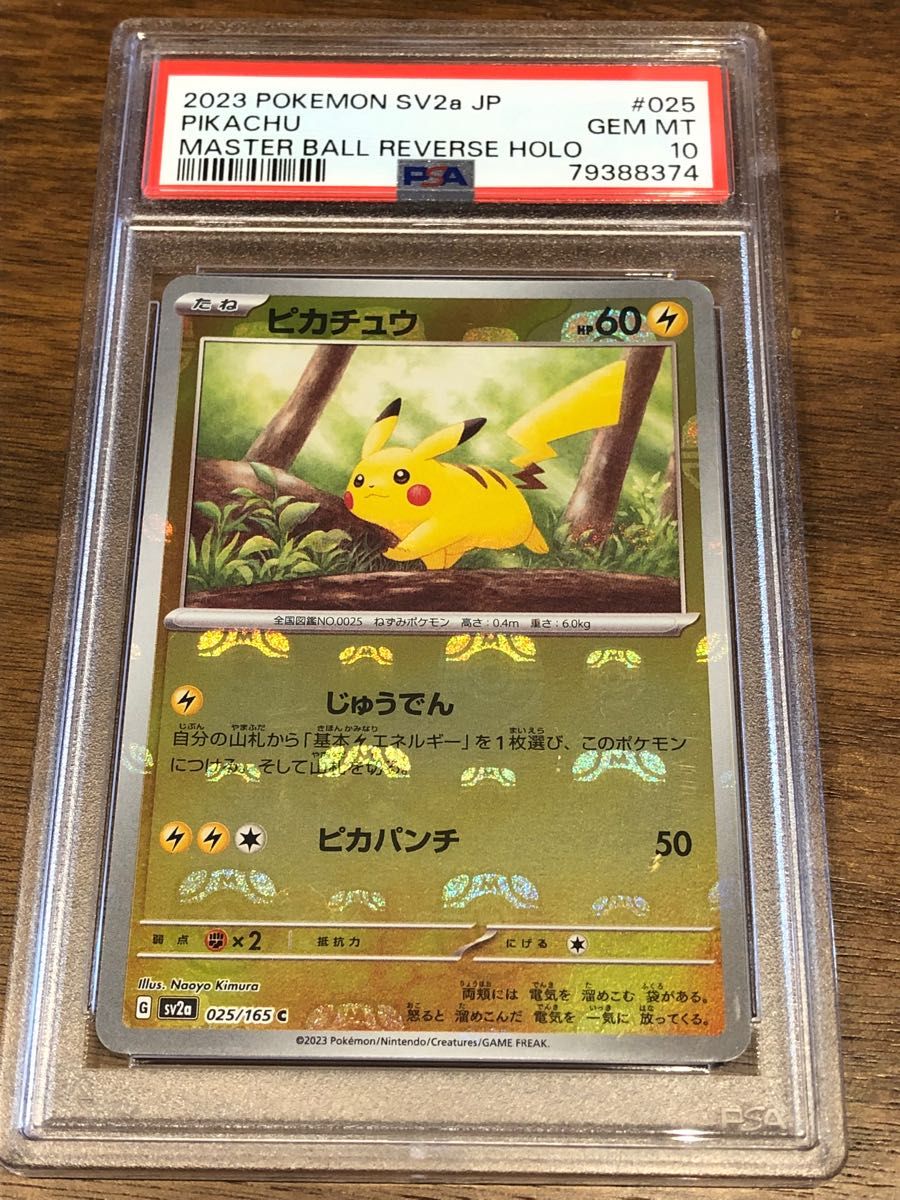 ピカチュウ マスターボール ミラー PSA10 ポケモンカード｜PayPayフリマ