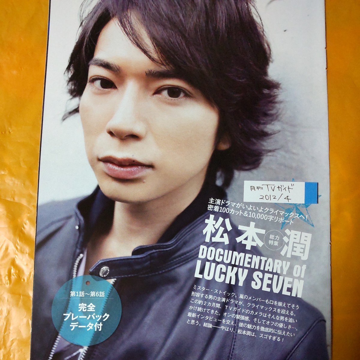 松本潤 嵐 ARASHI 月刊TVガイド 2012/4月号 切り抜き8P_画像1