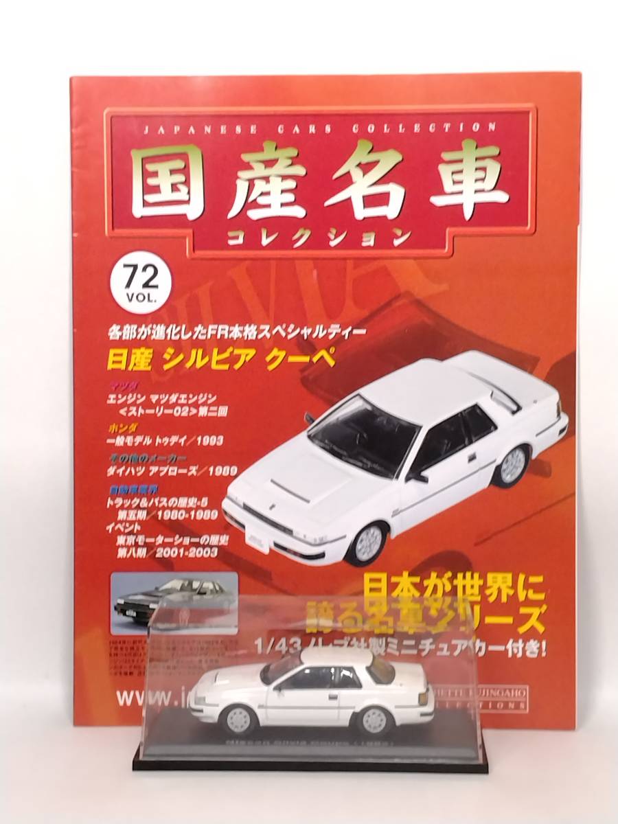 ●72 アシェット 定期購読 国産名車コレクション VOL.72 日産シルビア Nissan Silvia Coupe (1983) ノレブ_画像1