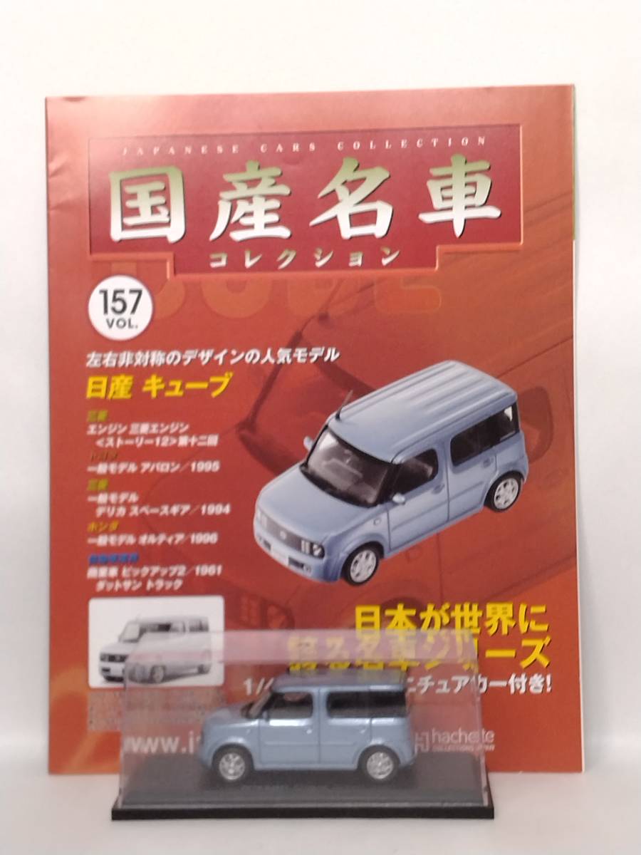 ●157 アシェット 定期購読 国産名車コレクション VOL.157 日産キューブ Nissan Cube (2002) マガジン付 IXO_画像9