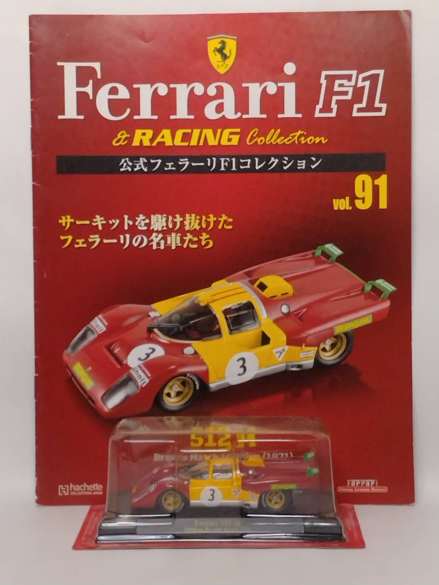 ◆91 アシェット 公式フェラーリF1コレクション vol.91 フェラーリ512M Ferrari 512M Brands Hatch 1000km ブランズ・ハッチ 1000km (1971)_画像1