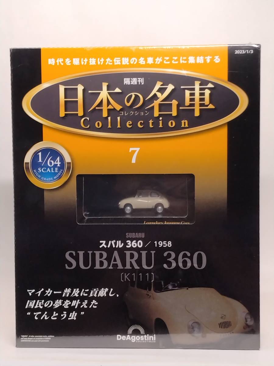 ○07 DeA ディアゴスティーニ 書店販売 日本の名車コレクション 1/64 No.7 スバル360 SUBARU 360 (K-111) 1958_画像1