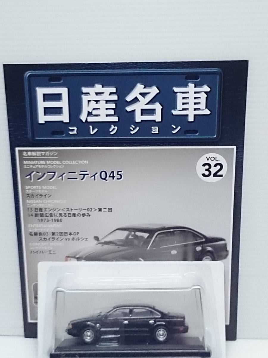 ◆32 アシェット 定期購読 日産名車コレクション VOL.32 日産インフィニティ Q45 Nissan Infiniti Q45 (1989) ノレブ_画像1