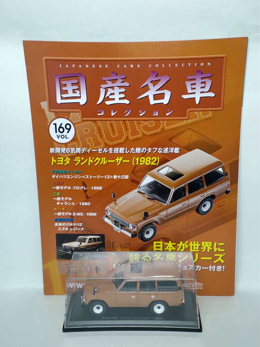 ●169 アシェット 定期購読 国産名車コレクション VOL.169 トヨタ ランドクルーザー Toyota Land Cruiser (1982) マガジン付 IXO_画像1