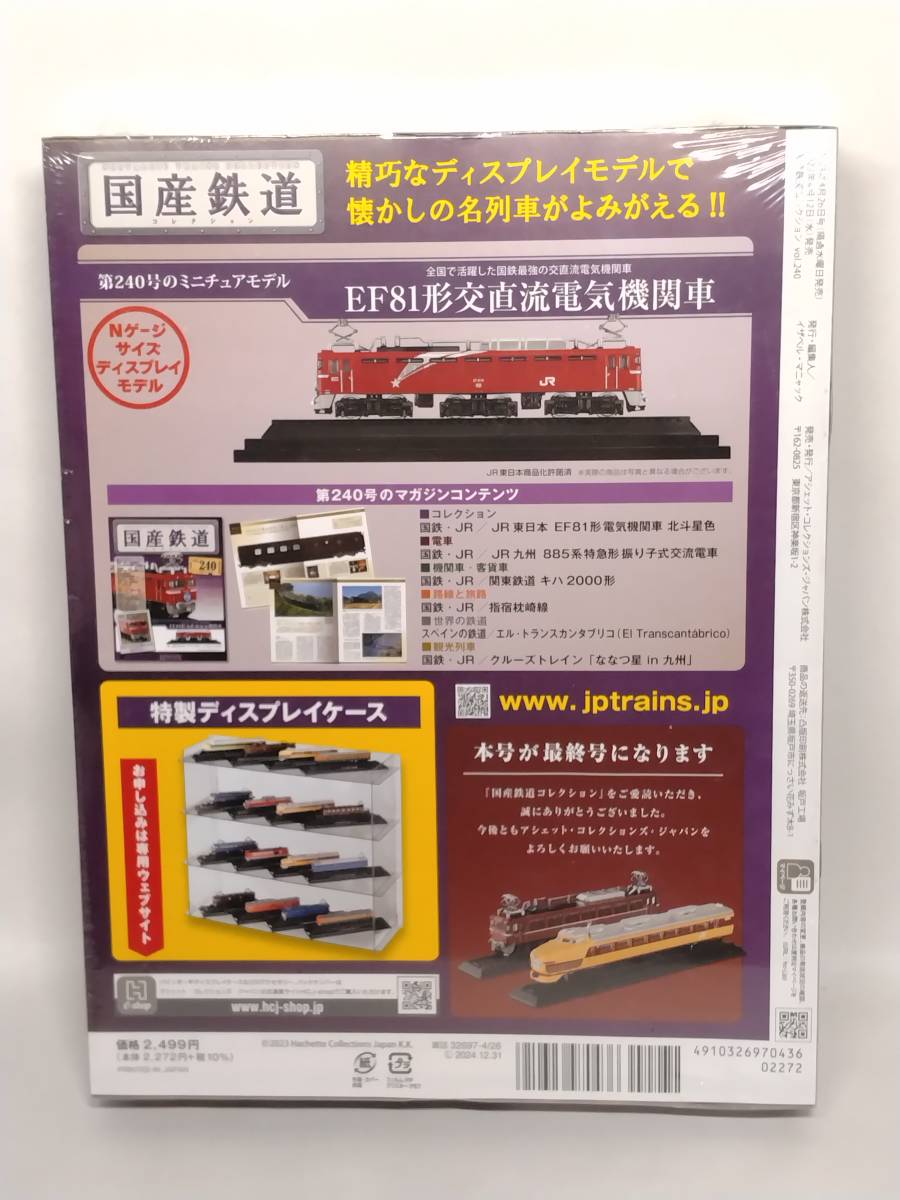 ○240 アシェット 書店販売 隔週刊 国産鉄道コレクション VOL.240 EF81