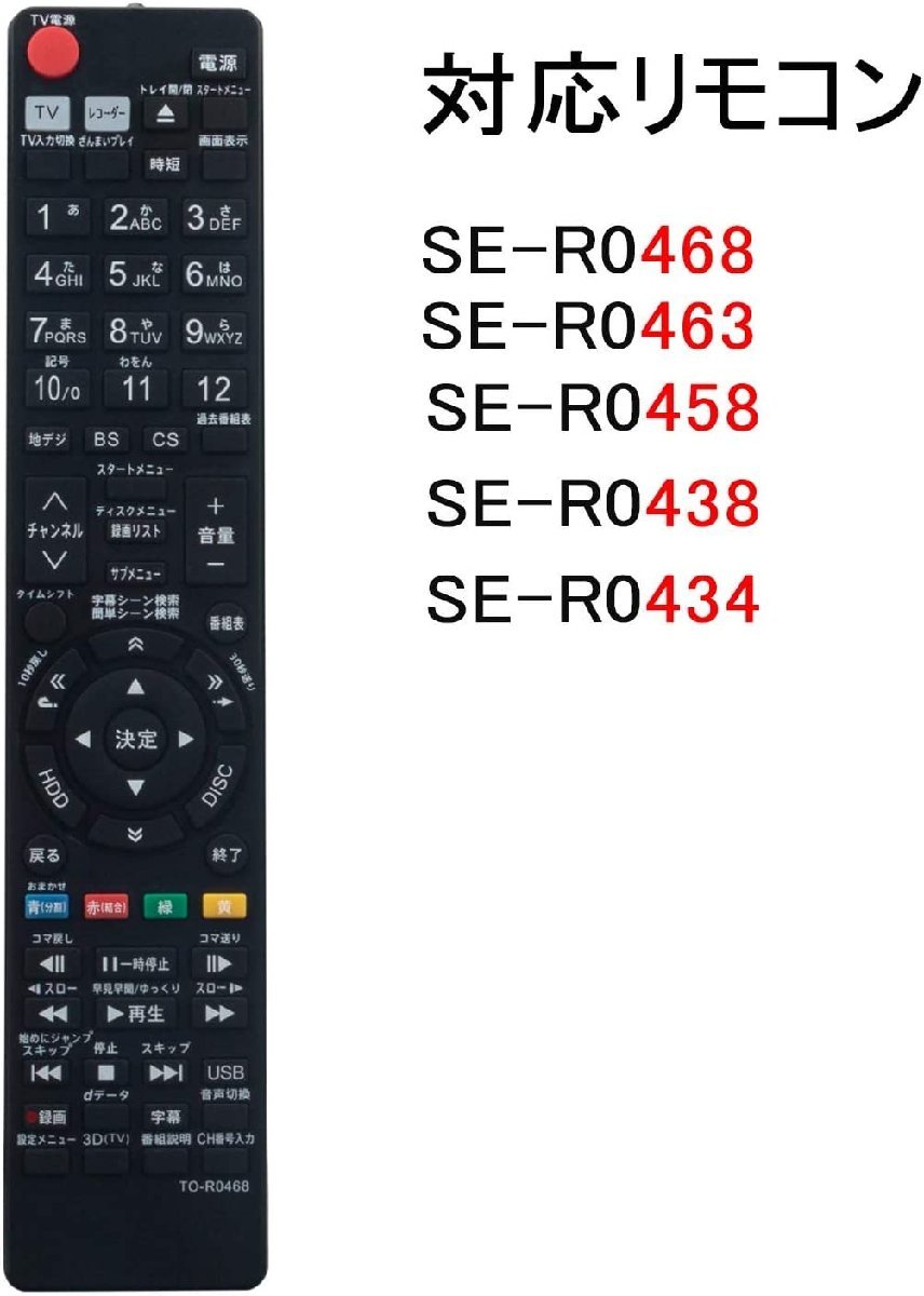 東芝 レグザ ブルーレイ リモコン SE-R0468 SE-R0438 SE-R0458 SE-R0434 SE-R0463 代用リモコン TOSHIBA REGZA_画像4