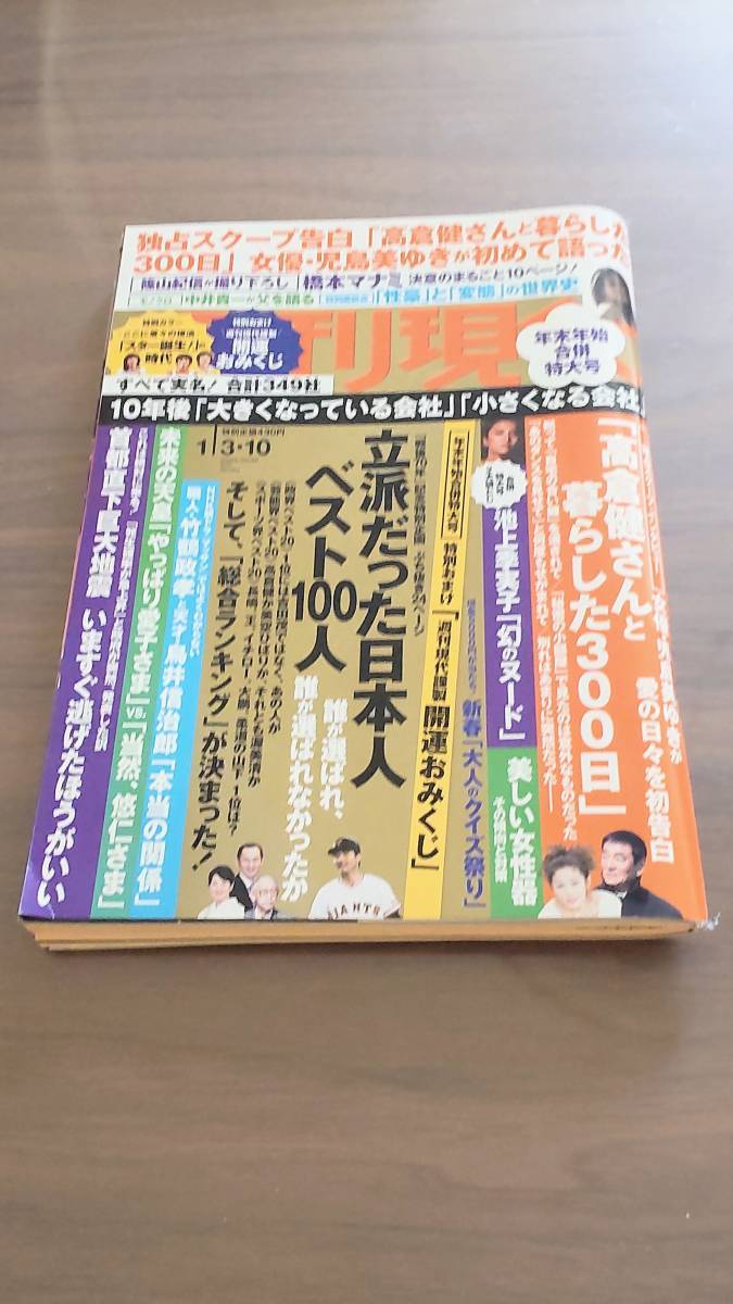 【週刊現代】 平成27年（2015年）1/3 1/10　合併号　※袋とじ未開封　スター誕生　高倉健　橋本マナミ　池上季実子　　1月10日　週刊誌_画像1