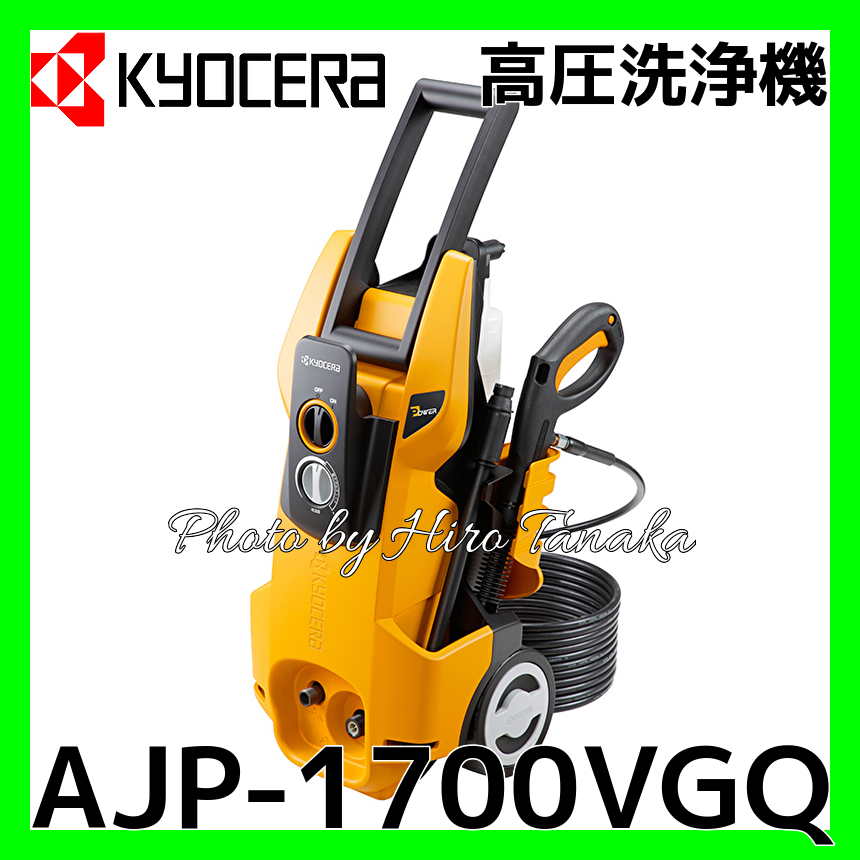 正規取扱店出品 京セラ 高圧洗浄機 AJP-1700VGQ KYOCERA 洗車 清掃 除染 農作業 土木作業 自吸機能 溜水利用可 RYOBI リョービ