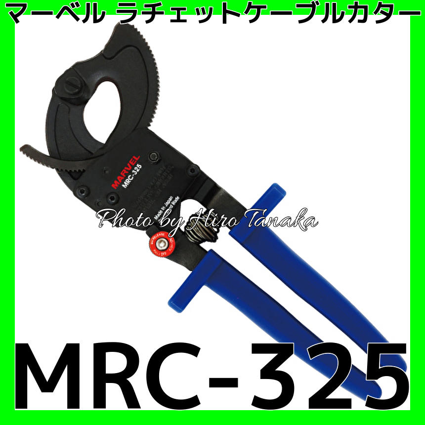 数量は多い  鍛造刃 MRC325 ワイヤーカッター 銅線専用 MRC-325 ラチェットケーブルカター マーベル エラストマーグリップ 正規代理店出品 安心と信頼 ケーブルカッター