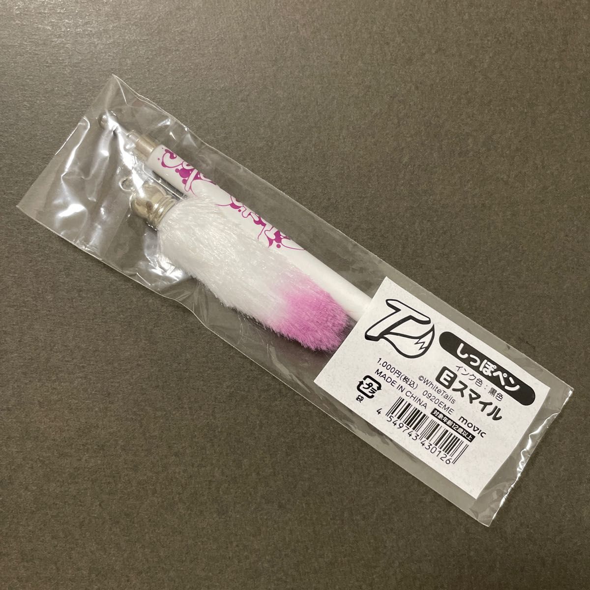 ワイテルズ スマイル しっぽペン
