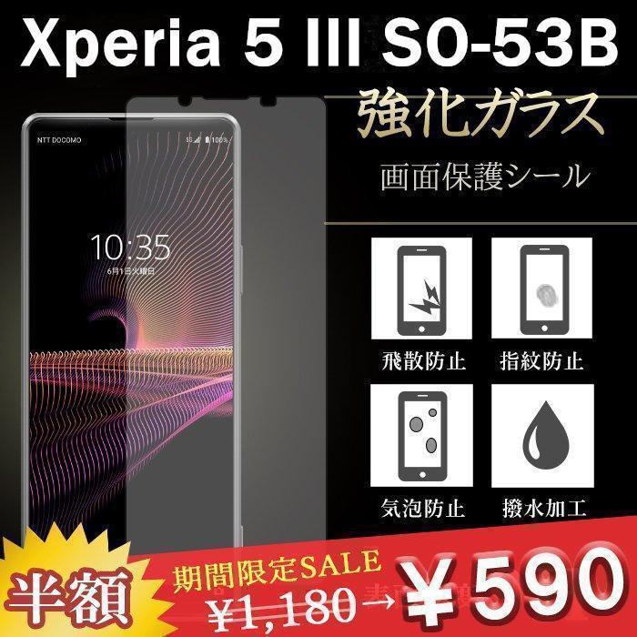 2枚セット　Xperia5 III SO-53B 保護フィルム 9H 強化ガラス 液晶 透明_画像1