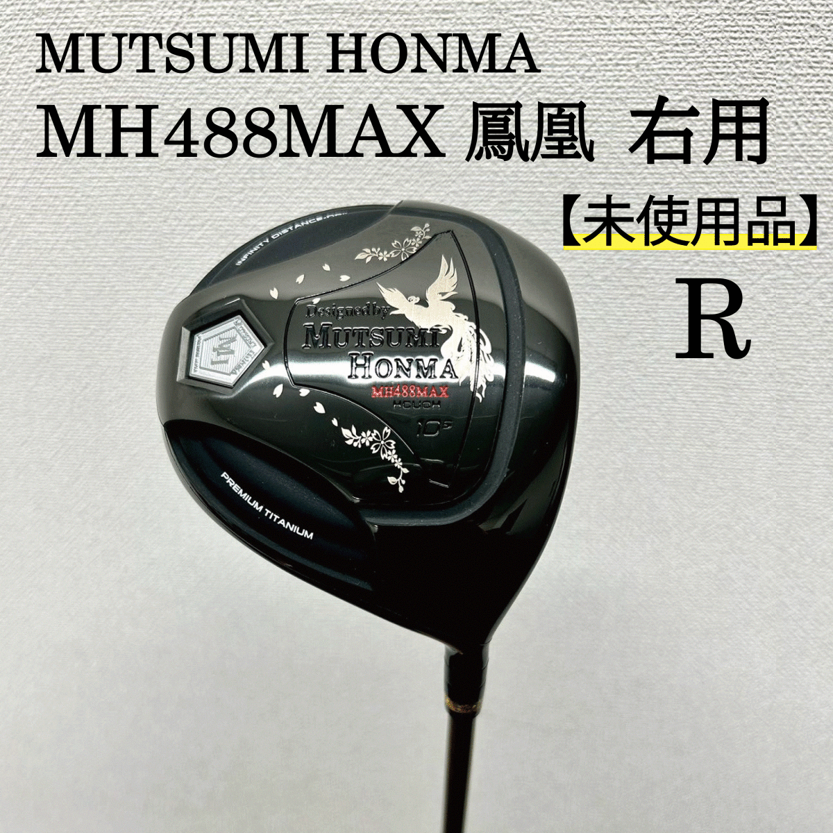 MH488MAX 鳳凰 DR BLACK 左用 Rシャフト【未使用品】-