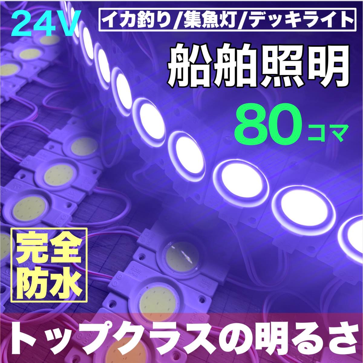 ホワイト 80コマ 漁船用 LED 船舶照明 集魚灯 停泊灯 デッキライト 防水 白 連結ライト 夜間照明ランプ イカ釣り漁船 増設ライトパーツ_画像1