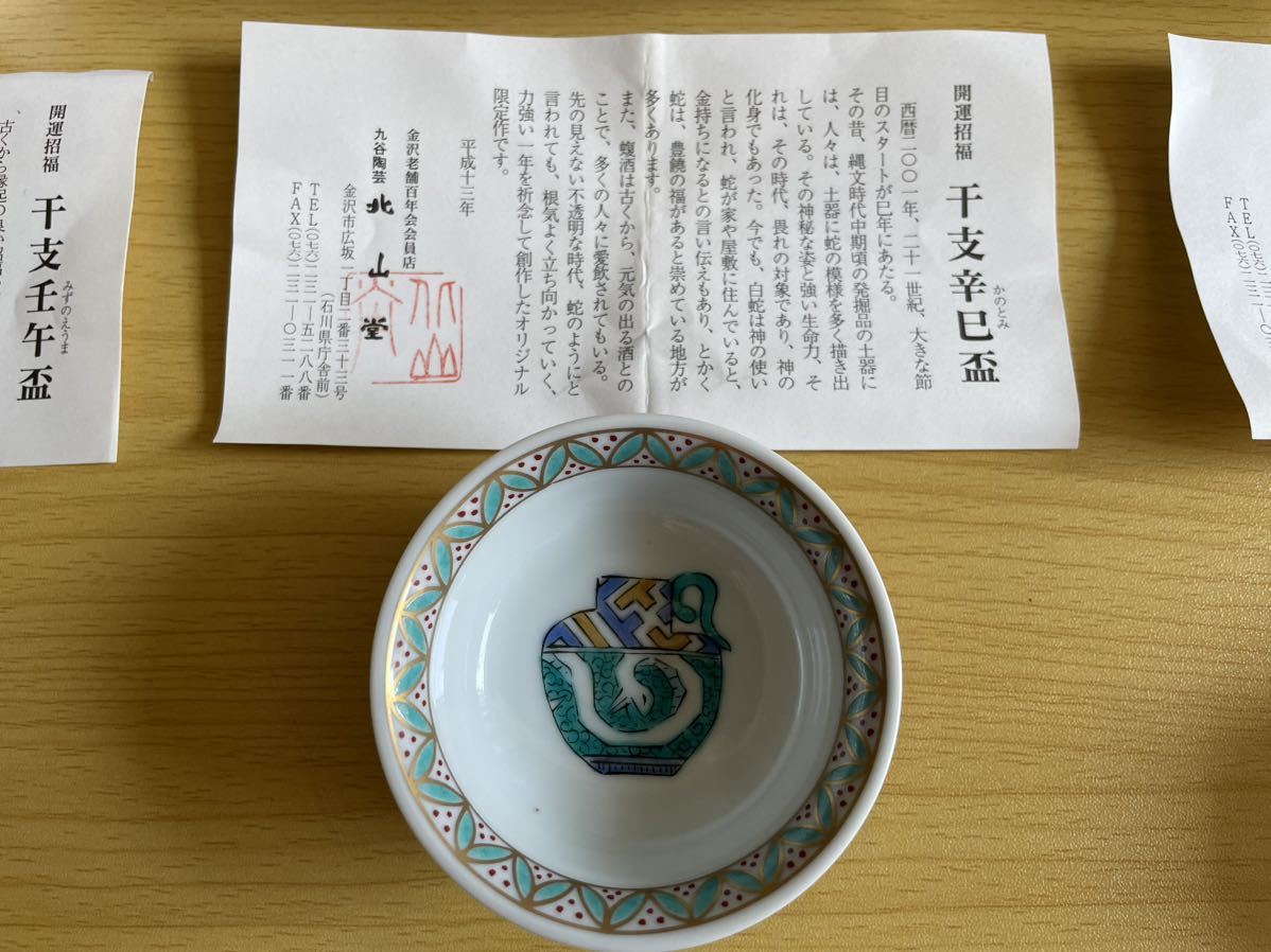 骨董品☆九谷焼 北山堂 開運招福 干支庚辰盃 干支辛巳盃 干支壬馬盃 酒