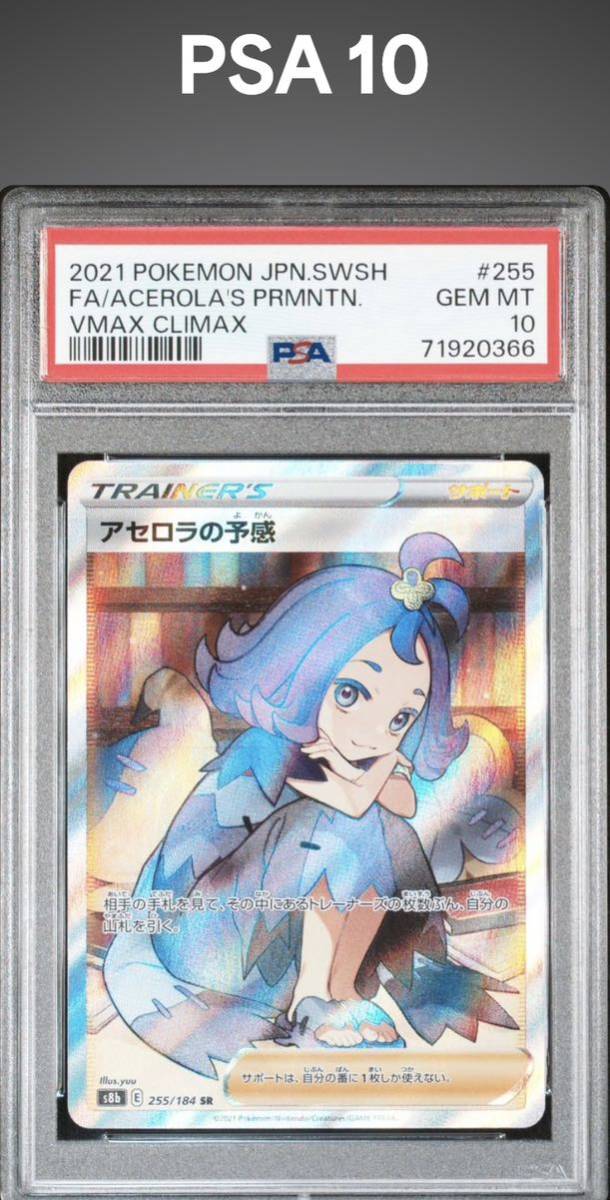 PSA10】アセロラの予感 完美品 ポケモンカード Pokemon トレーナー