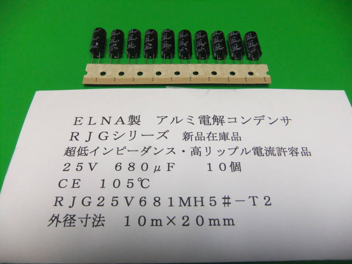 ＥＬＮＡ製　電解コンデンサ　超低インピーダンス・高リップル電流許容品　２５Ｖ　６８０μＦ　ＲＪＧ　１０５℃　１０個　新品在庫品　Ｃ_画像1