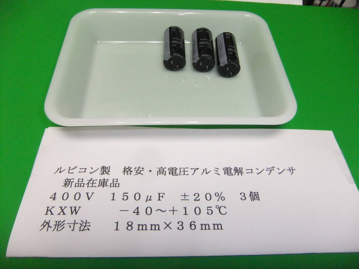 ルビコン製　高電圧アルミ電解コンデンサ　４００Ｖ　１５０μＦ　ＫＸＷ　１０５℃　３個　新品在庫品　Ａ_画像1