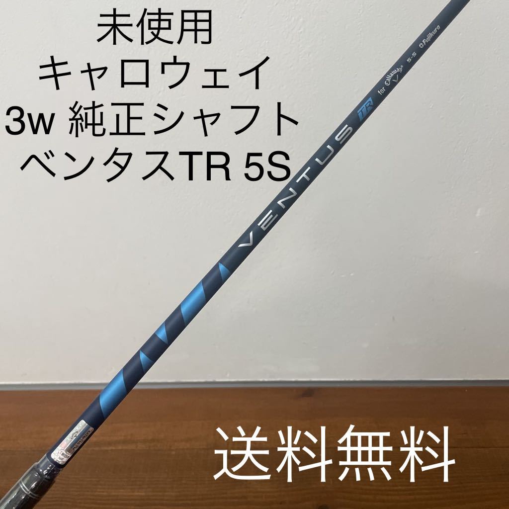 キャロウェイ パラダイム 3w 純正シャフト ベンタス TR 5-S 送料無料