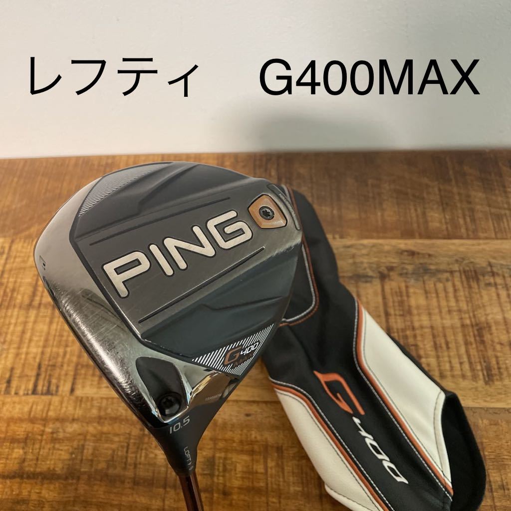 レフティ　PING G400 MAX ドライバー　10.5度　ALTA DISTANZA 40g ヘッドカバー付き　送料無料　マックス　左利き　 ディスタンザ