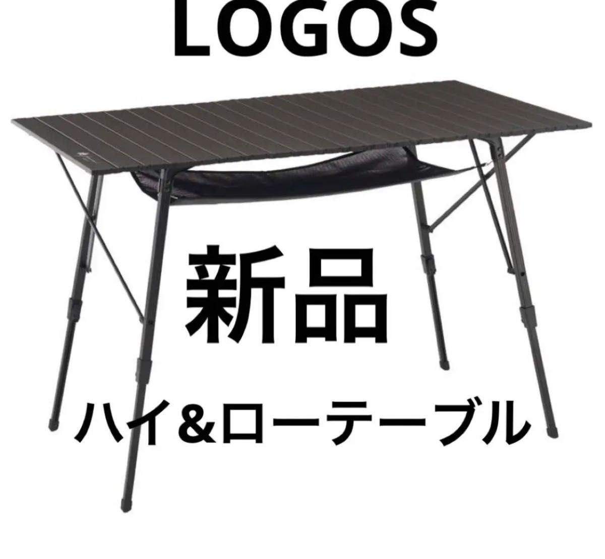 ロゴス グランベーシック ハイ&ローテーブル新品未開封　アウトドアテーブル　 ロールテーブル 折りたたみテーブルアウトドアテーブル