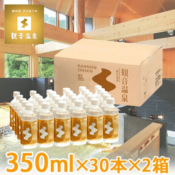 観音温泉水 350ml×30本入り×2箱=計60本 2ケース ミネラルウォーター ペットボトル 飲む温泉 シリカ水 天然水 断水 備蓄用 定期購入対応_画像1