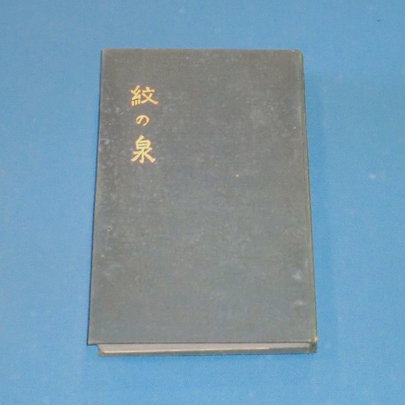 古書 大正15年★標準紋帖 紋之泉 初版本★吉野竹次郎編 洛東書院★紋帖 家紋 資料 見聞諸家紋 紋かがみ 小紋帖 古文書★匿名発送！の画像4