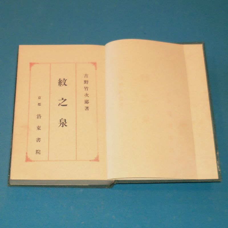 古書 大正15年★標準紋帖 紋之泉 初版本★吉野竹次郎編 洛東書院★紋帖 家紋 資料 見聞諸家紋 紋かがみ 小紋帖 古文書★匿名発送！の画像5