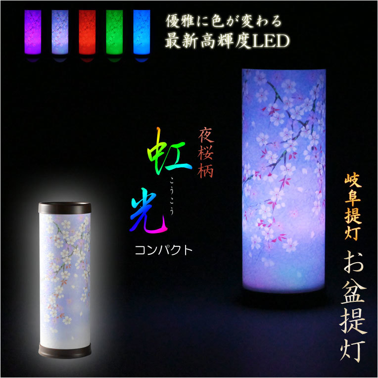 お盆提灯【岐阜提灯・最新高輝度LED採用：テルミナ虹光（こうこう）夜桜・コンパクト】