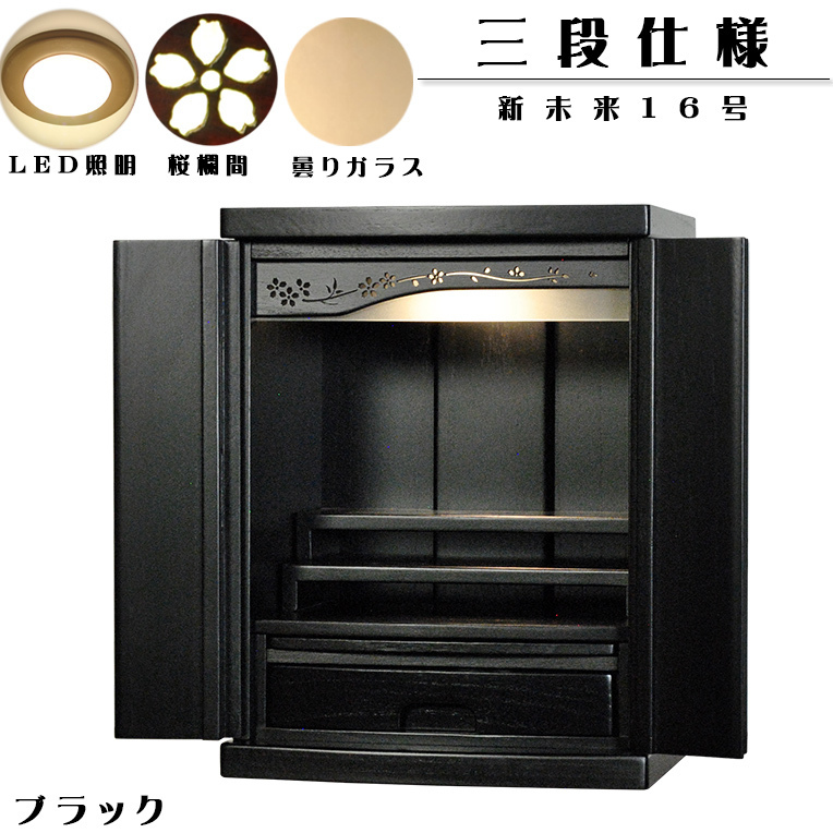 くらしを楽しむアイテム 本格三段式・LED照明付き・桜欄間・曇りガラス・桐材・ミニ仏壇【新未来16号・ブラック】送料無料 仏壇 くらしを楽しむアイテム 本格三段式・LED照明付き・桜欄間・曇りガラス・桐材・ミニ仏壇【新未来16号・ブラック】送料無料 仏壇
