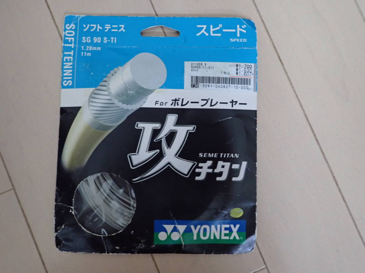 YONEX　ソフトテニス用　ガット　SG90　S-TI　ボレープレーヤー用　新品未開封　送料120円_画像1