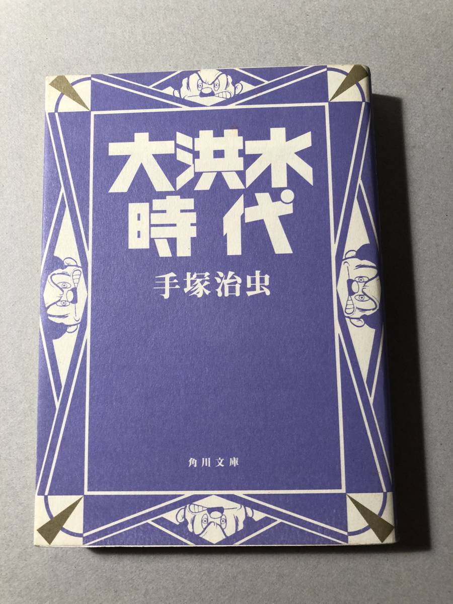 手塚治虫 漫画文庫まとめて5冊 人間ども集まれ 上下2巻 のろわれた手術 人面瘡 大洪水時代 Jauce Shopping Service Yahoo Japan Auctions Ebay Japan 手塚治虫 漫画文庫まとめて5冊 人間ども集まれ 上下2巻 のろわれた手術 人面瘡 大洪水時代 Jauce Shopping Service Yahoo Japan Auctions Ebay Japan