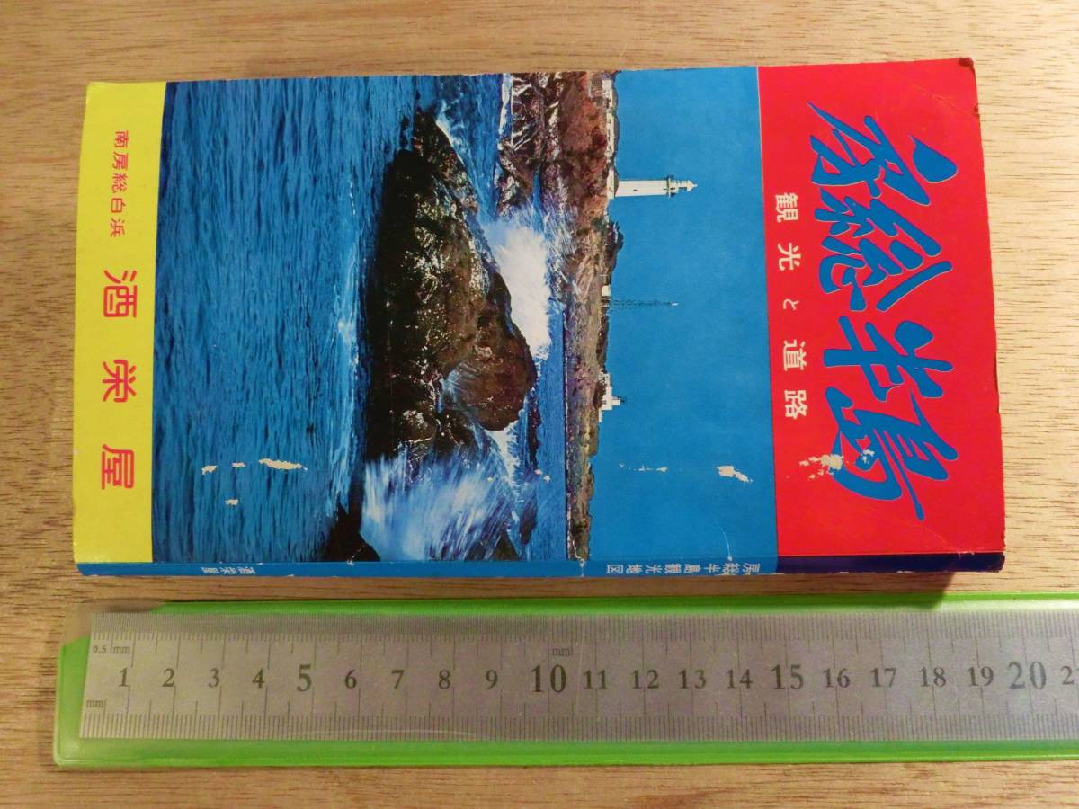 古い地図 房総半島 酒栄屋 三浦半島 鎌倉 江の島 日地出版 1967初版 昭和45年3月訂正版 4版 古地図 観光案内 鉄道 千葉 東京 神奈川_画像7