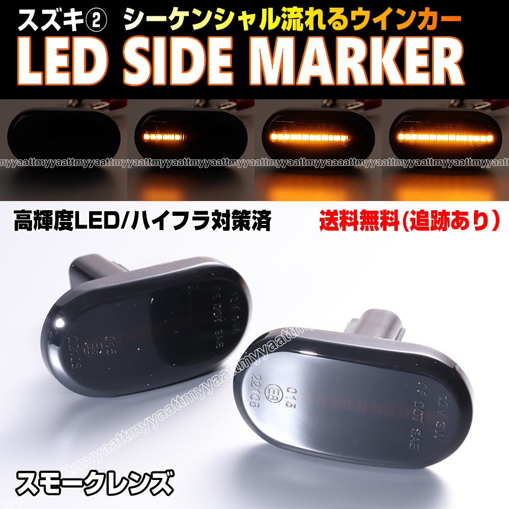 送料込 スズキ② シーケンシャル 流れる ウインカー LED サイドマーカー スモーク レンズ ジムニー シエラ JB74W JB43W 5型 6型 7型_画像1