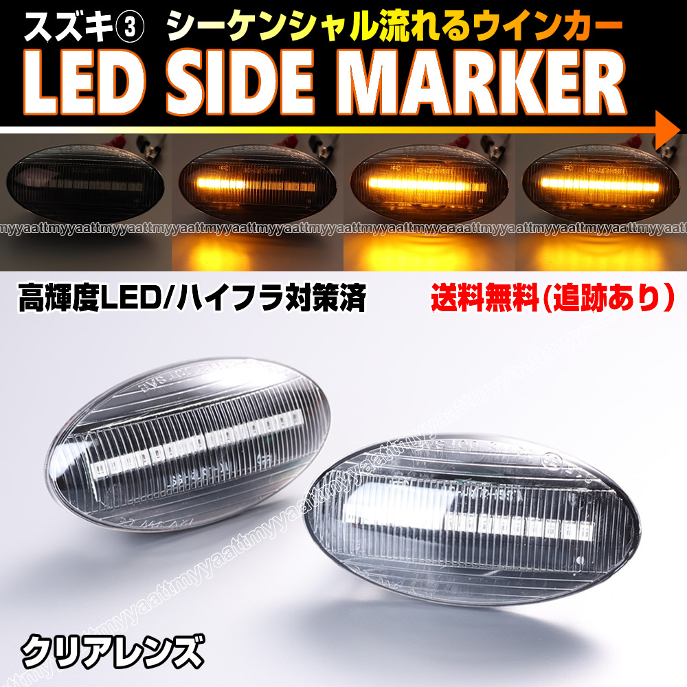 送料込 スズキ③ シーケンシャル 流れる ウインカー LED サイドマーカー クリア レンズ SX4 YA11S YA41S YB11S YB41S YC11S_画像1