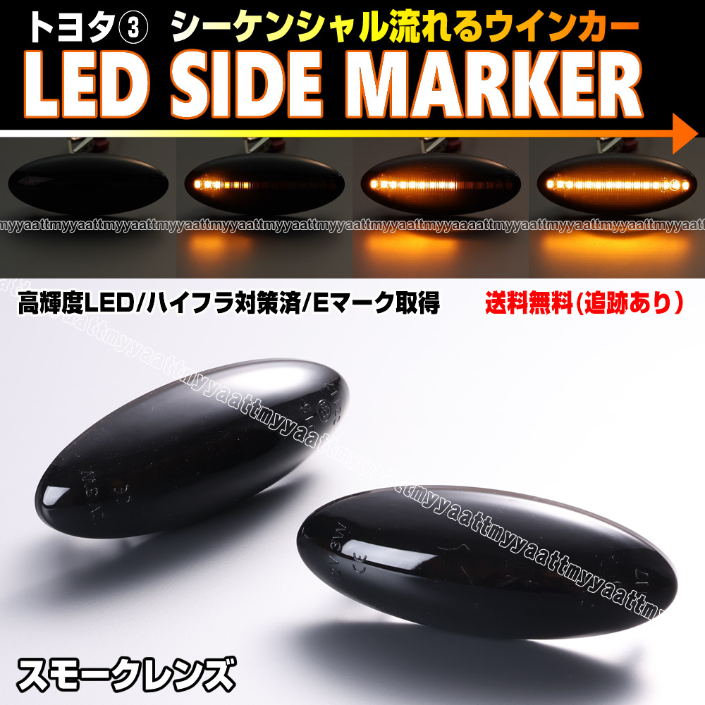 トヨタ③ シーケンシャル 流れる ウインカー LED サイドマーカー スモーク レンズ ヴィッツ ベルタ 90系 KSP SCP NCP 90 91 92 95 96_画像1