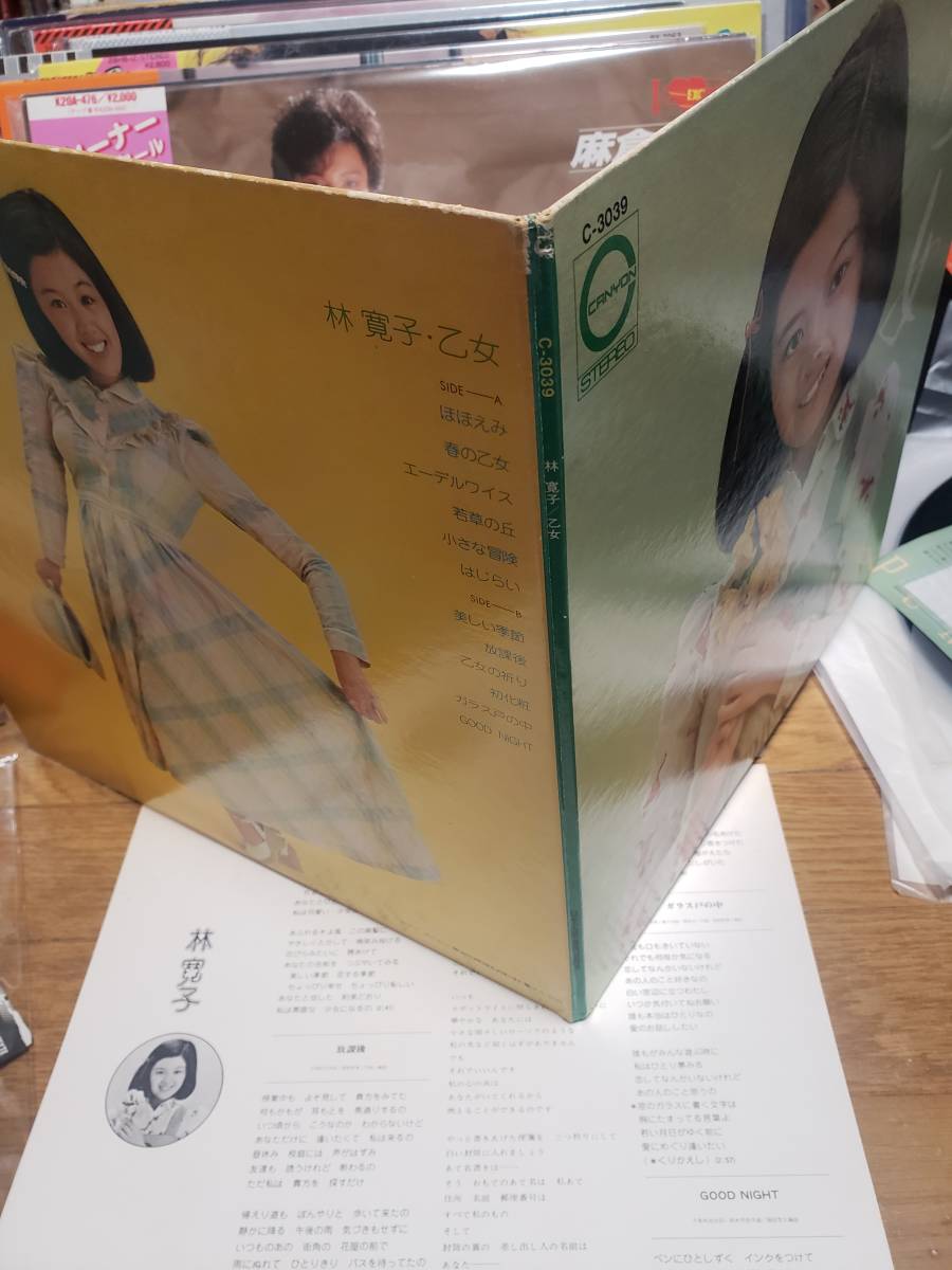 林寛子　LPアナログ盤　盤キズ無し　乙女　まとめ買いがお得に_画像4