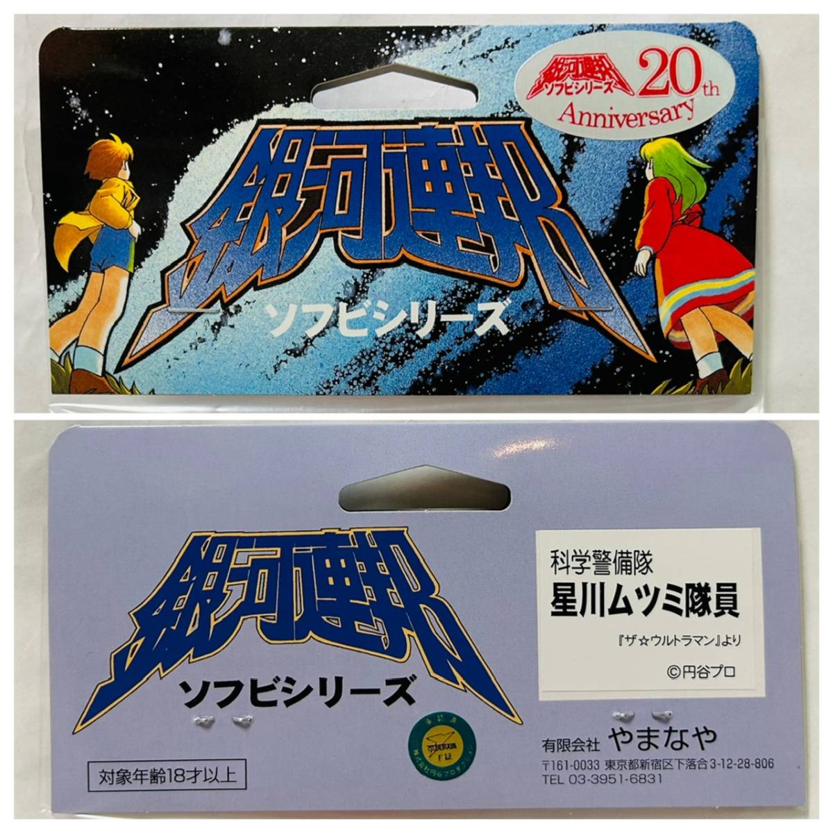 やまなや 銀河連邦20周年製品 星川ムツミ隊員 SP版 ソフビ ザ やまなや 銀河連邦20周年製品 星川ムツミ隊員 SP版 ソフビ ザ