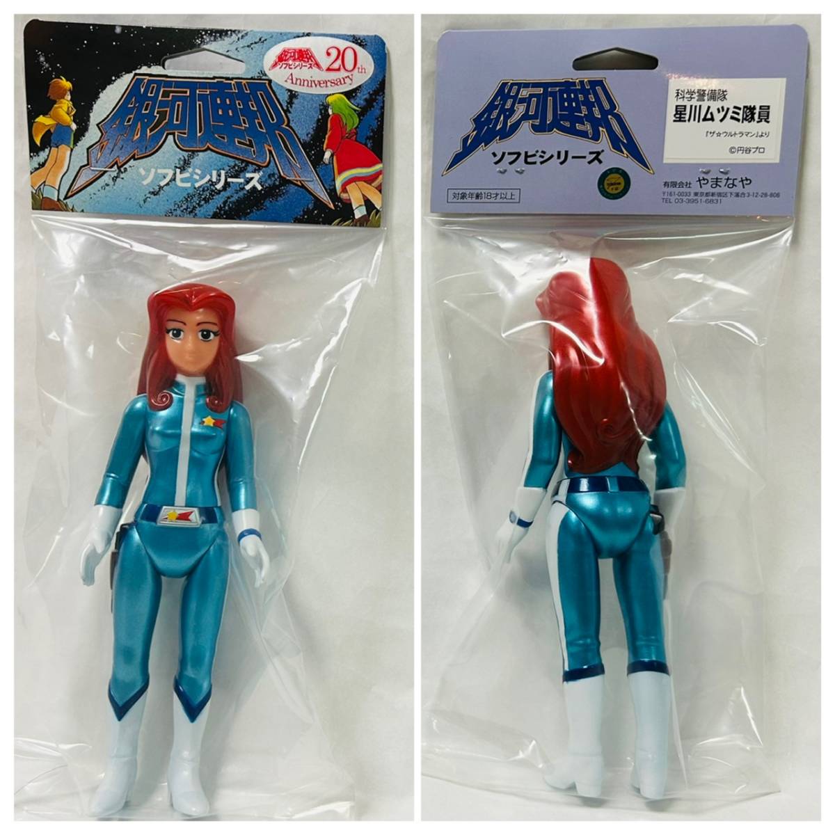 やまなや 銀河連邦20周年製品 星川ムツミ隊員 SP版 ソフビ ザ やまなや 銀河連邦20周年製品 星川ムツミ隊員 SP版 ソフビ ザ